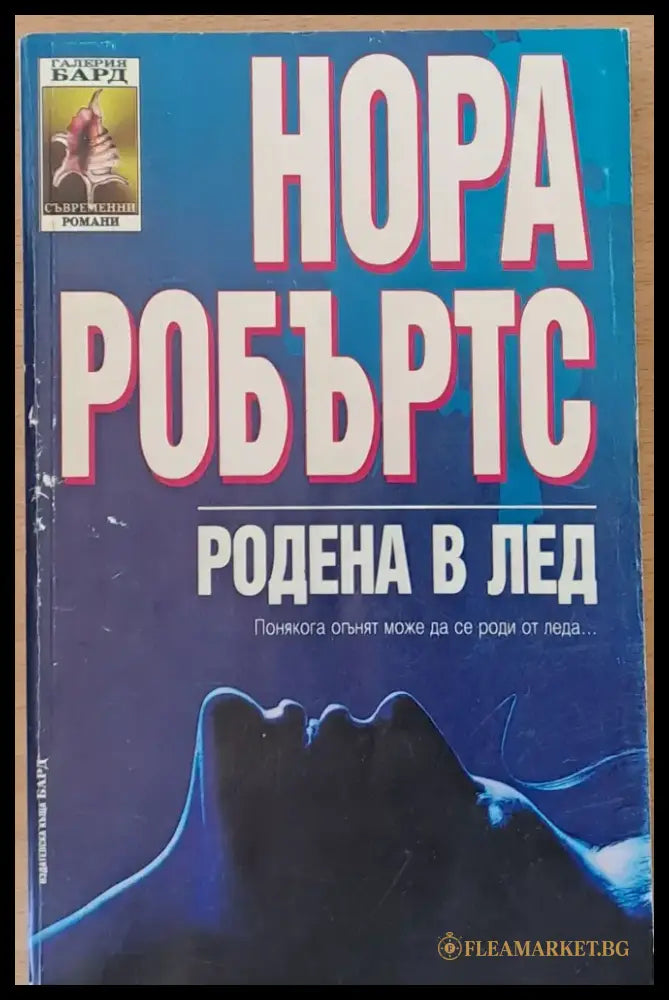 Родена в лед - Книги