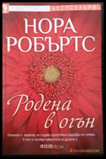 Родена в огън - Книги