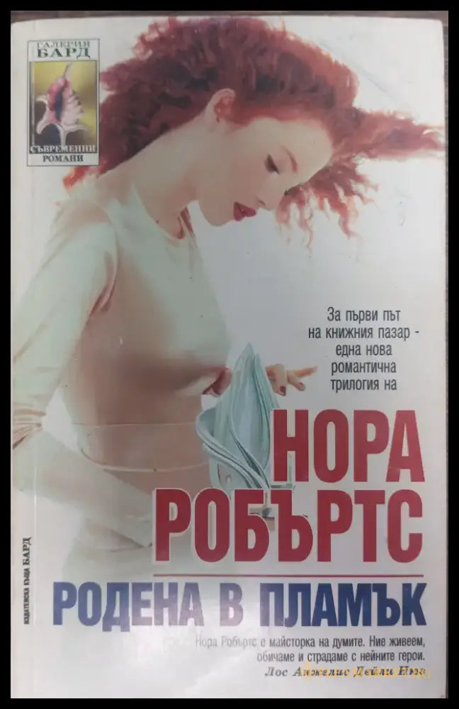 Родена в пламък - Книги