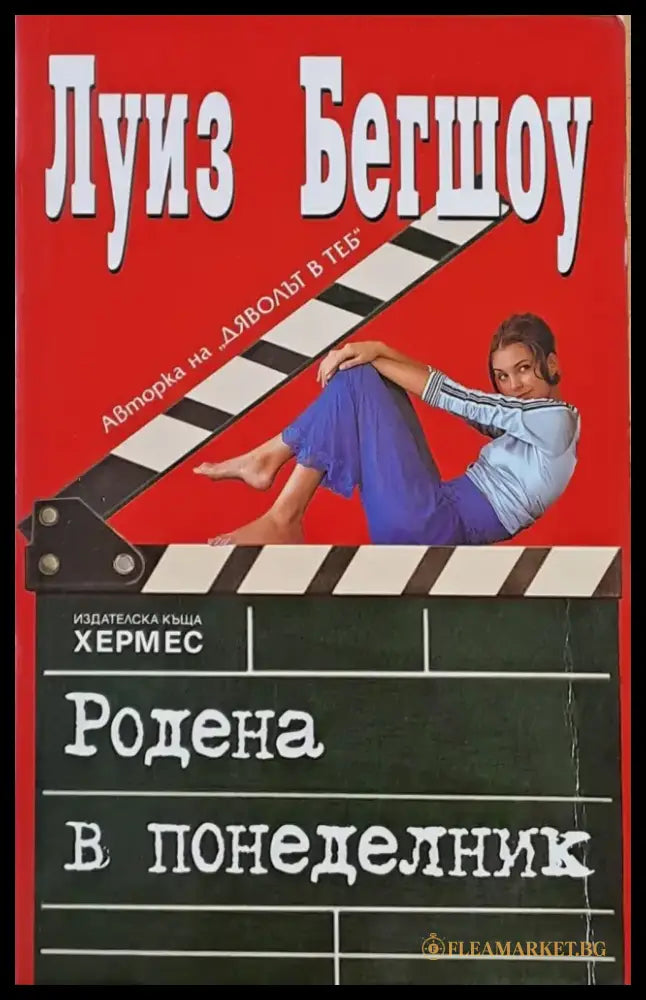 Родена в понеделник - Книги