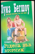 Родена във вторник (434) - Книга