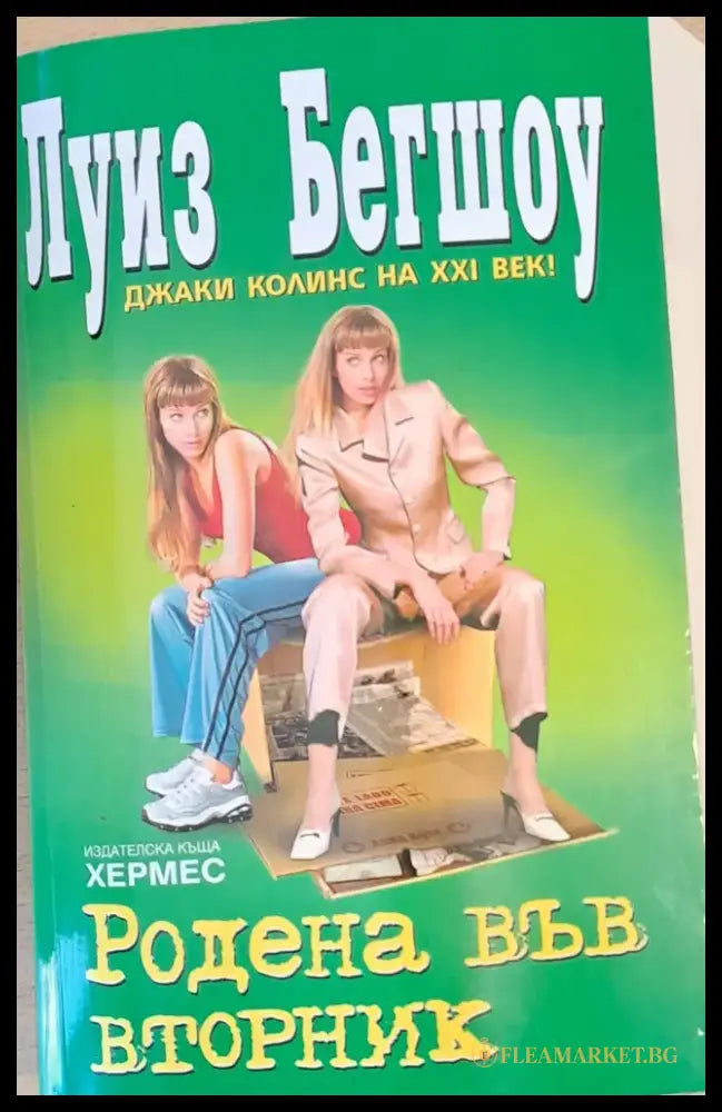 Родена във вторник (434) - Книга