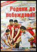 Родени да побеждават - Книги