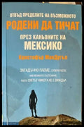 Родени да тичат през каньоните на Мексико - Книги