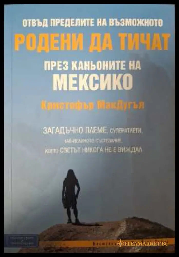 Родени да тичат през каньоните на Мексико - Кристофър МакДугъл