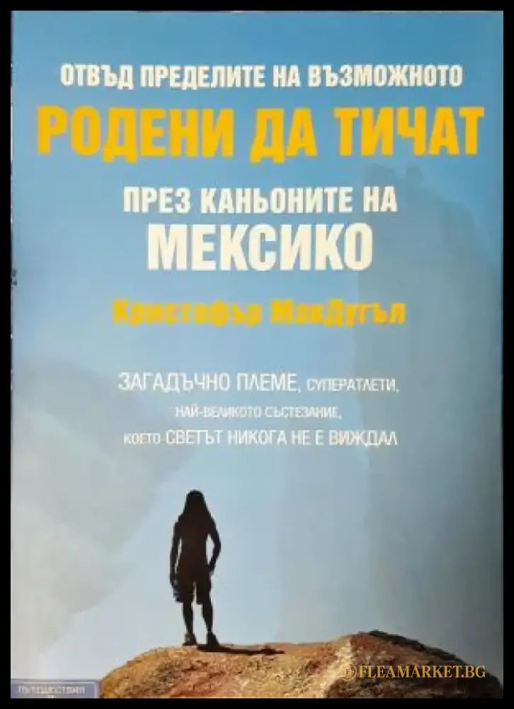 Родени да тичат - През каньоните на Мексико (1901) - Книга