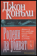 Родени да убиват - Книги