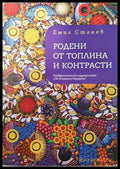 Родени от топлина и контрасти (1448) - Книга