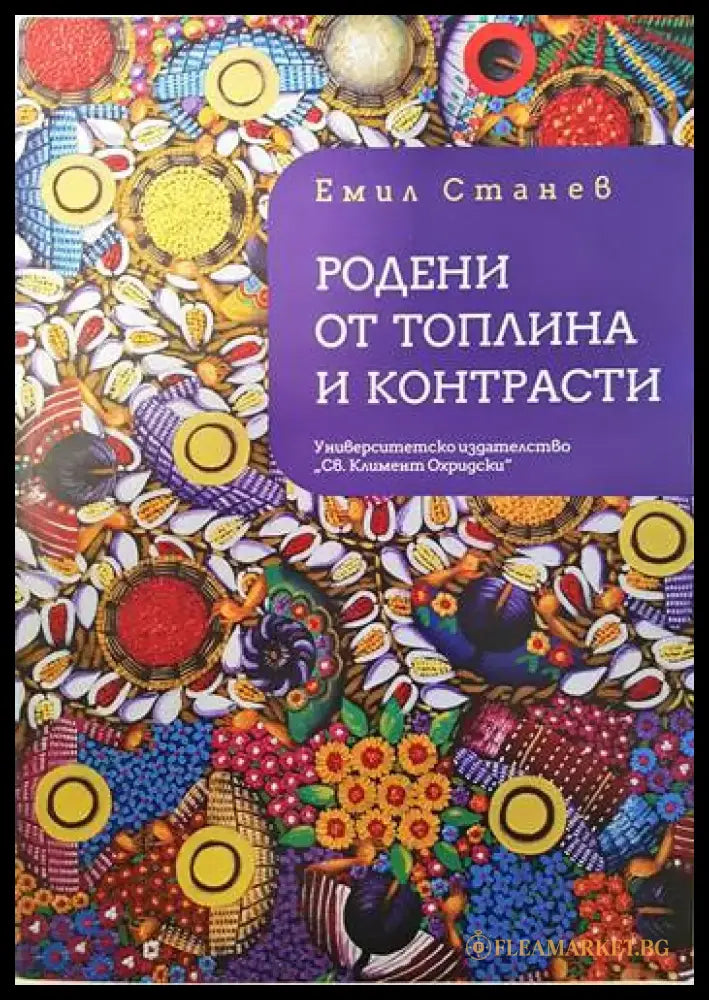 Родени от топлина и контрасти (1448) - Книга