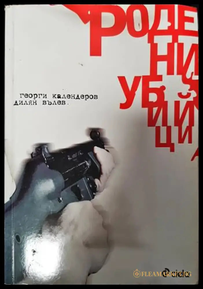 Родени убийци - Книги