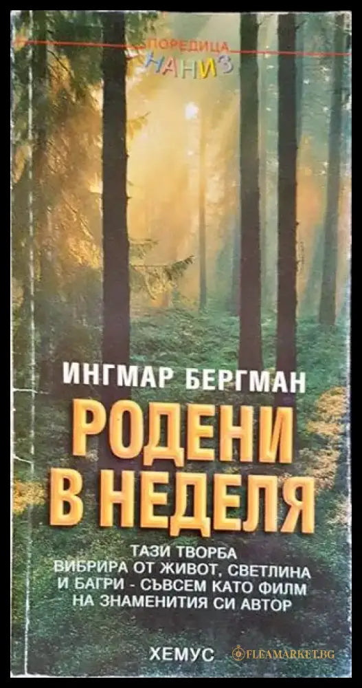 Родени в неделя (2486) - Книга