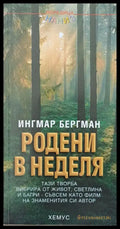 Родени в неделя - Книги