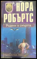 Родени в смъртта (2273) - Книга