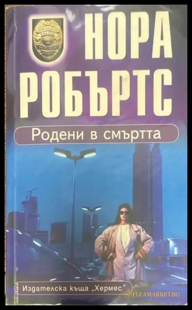 Родени в смъртта (2273) - Книга