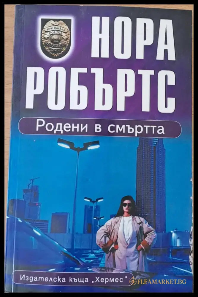 Родени в смъртта - Книги