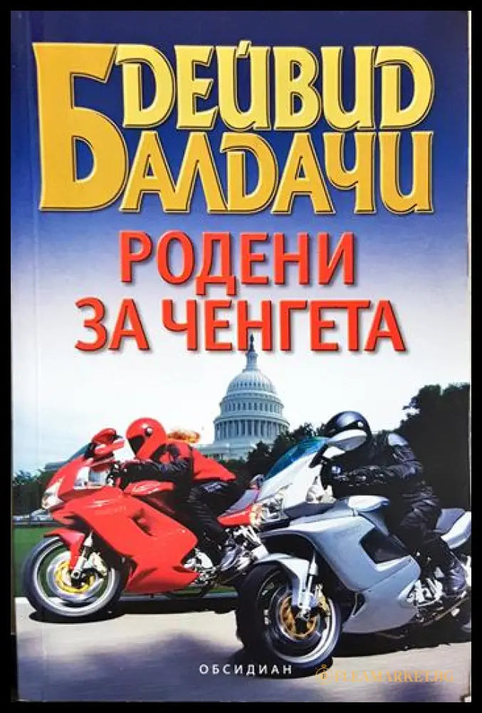 Родени за ченгета (331306261319) - Дейвид Балдачи - Книга