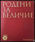 Родени за величие (332006261421) - Колектив - Книга