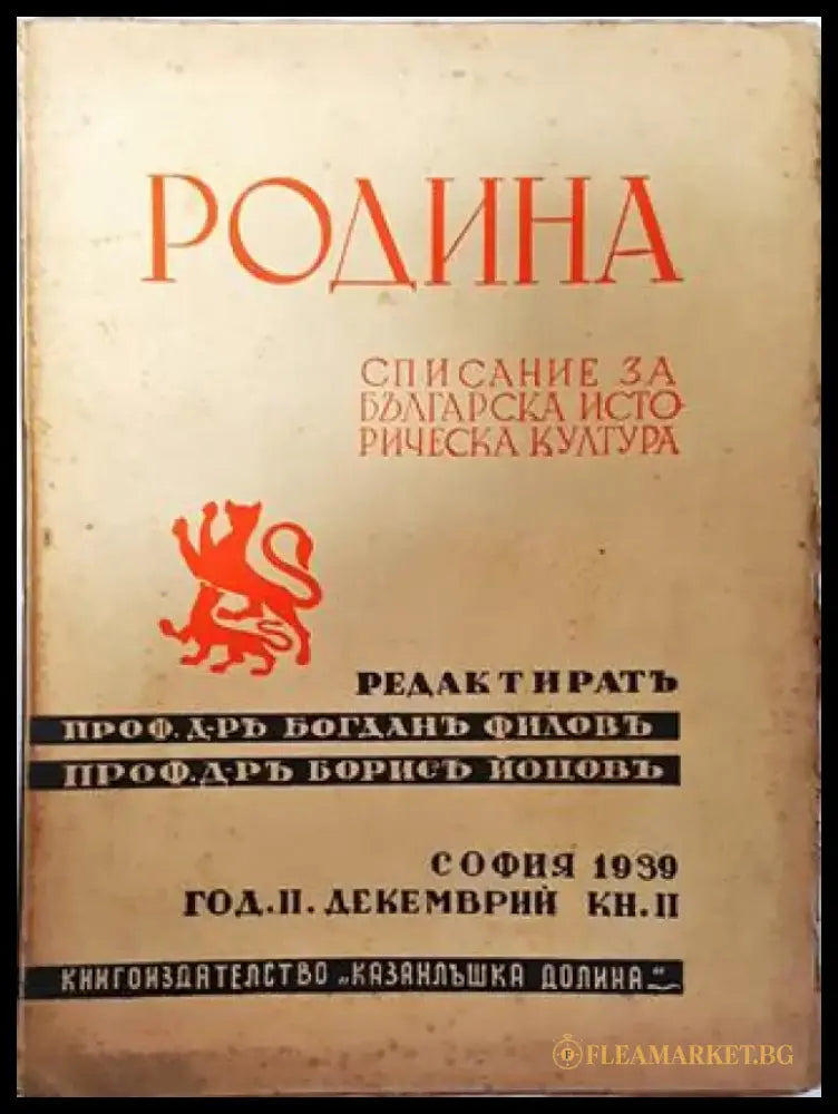 Родина. Списание за българска историческа култура - Кн. 2 / 1939 - Книга