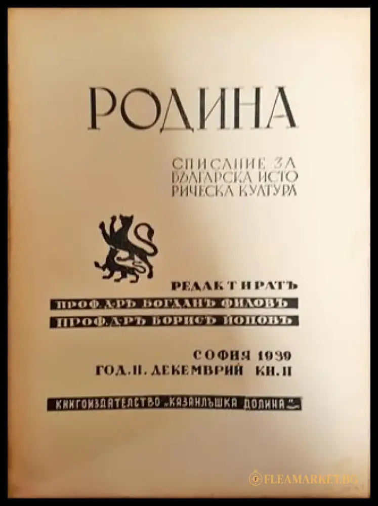 Родина. Списание за българска историческа култура - Кн. 2 / 1939 - Книга