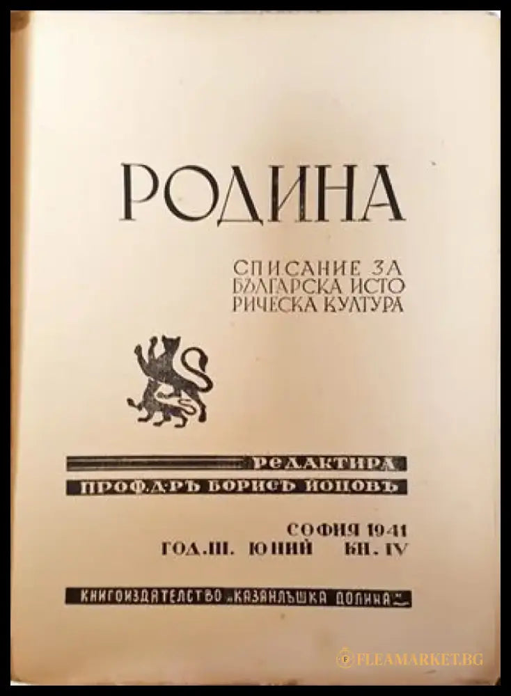 Родина. Списание за българска историческа култура - Кн. 4 / 1941 - Книга