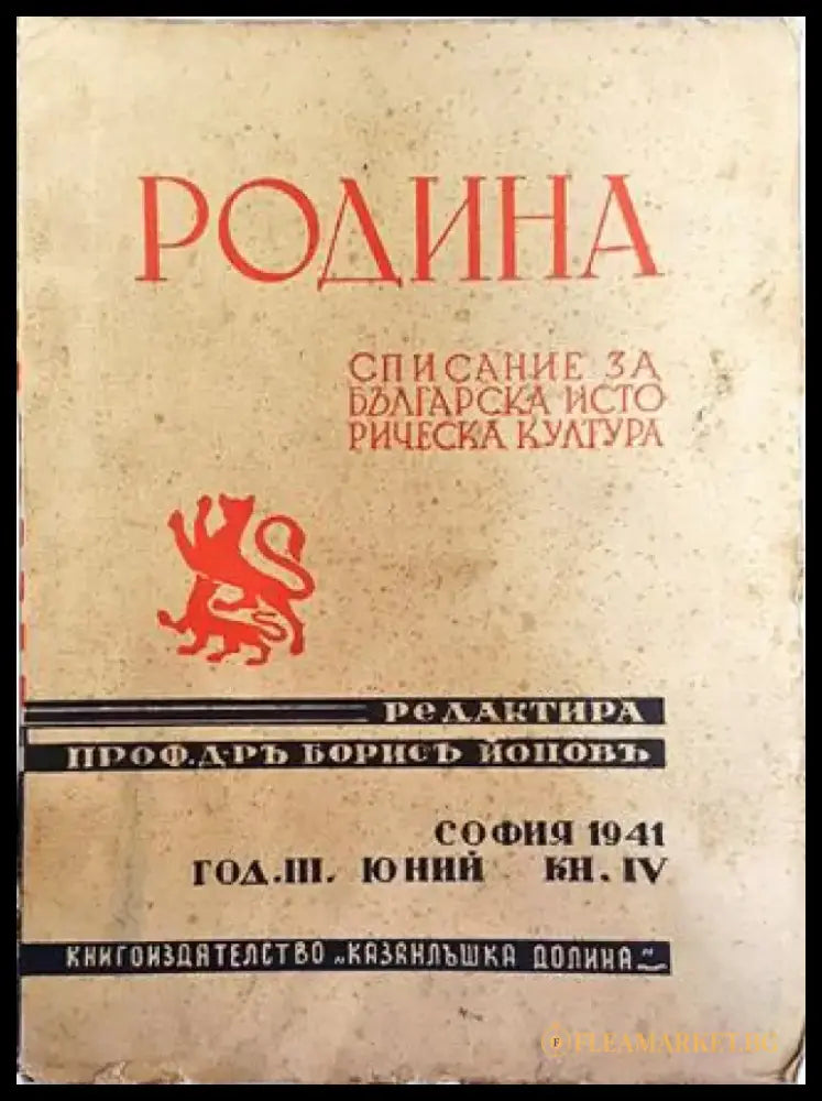 Родина. Списание за българска историческа култура - Кн. 4 / 1941 - Книга