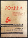 Родина. Списание за българска историческа култура - Кн. 4 / 1941 - Книга