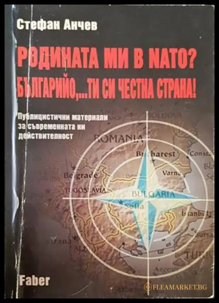 Родината ми в NATO? Българийо,...ти си честна страна! - Книги