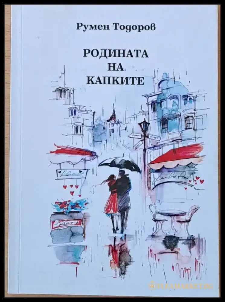Родината на капките (628) - Книга