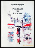 Родината на капките - Книги