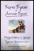 Родители и деца - корица
