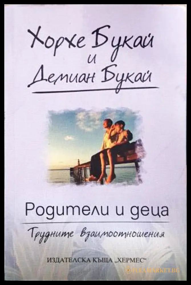 Родители и деца - корица