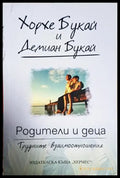 Родители и деца - Трудните взаимоотношения (4181) - Книга