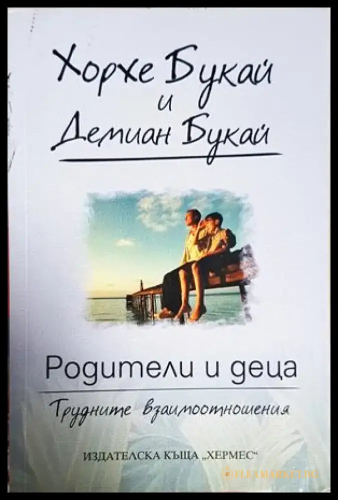 Родители и деца - Трудните взаимоотношения (4181) - Книга