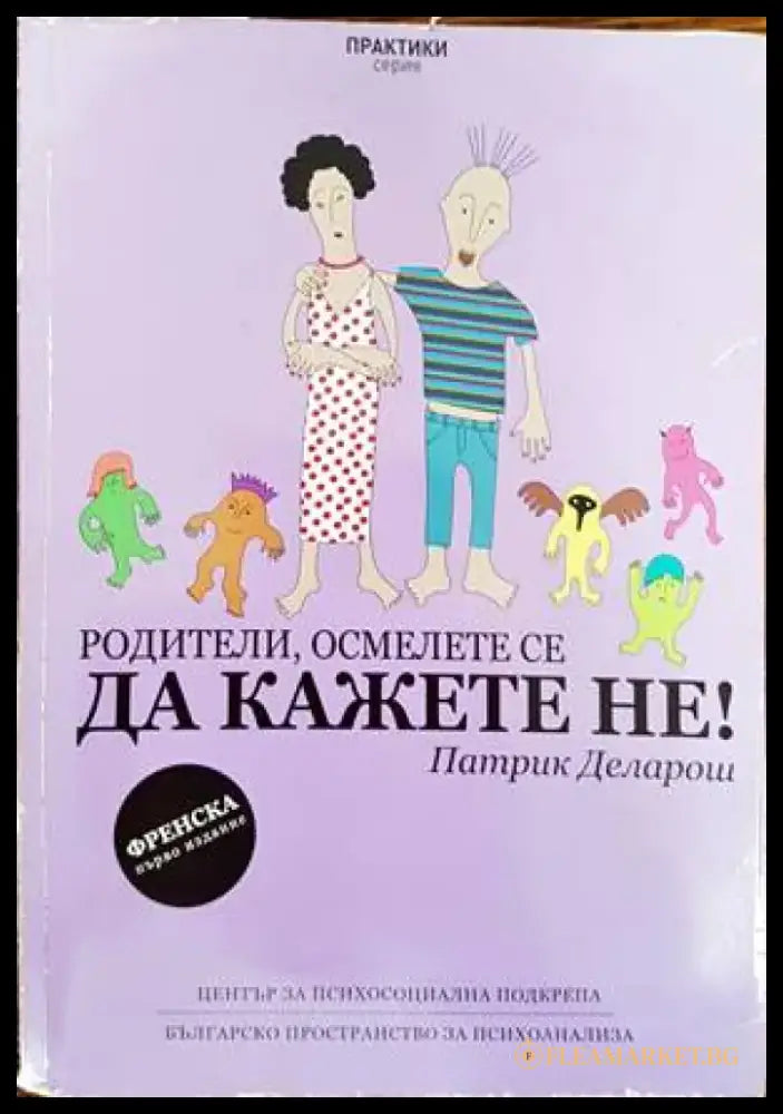 Родители осмелете се да кажете Не! - Книги