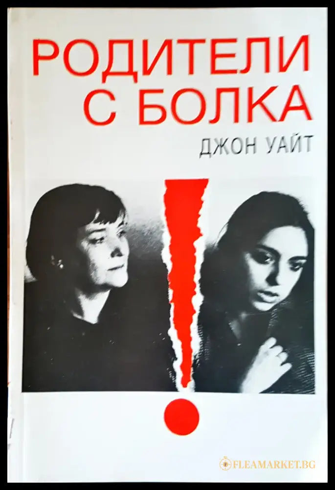 Родители с болка - Книги