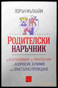 Родителски наръчник - Лорън Мълхайм