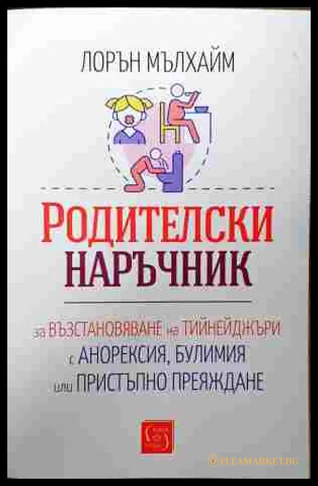 Родителски наръчник - Лорън Мълхайм