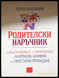 Родителски наръчник - Лорън Мълхайм