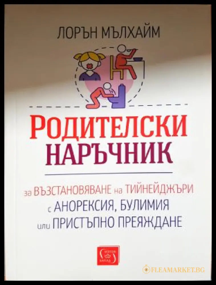 Родителски наръчник - Лорън Мълхайм