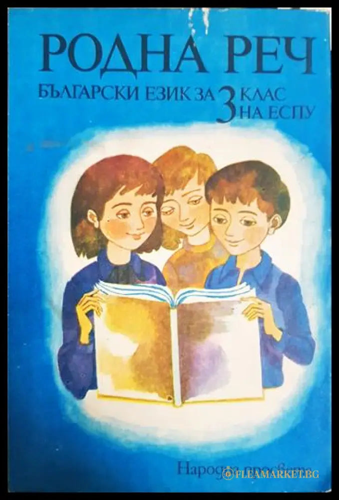Родна реч. Български език за 3. клас на ЕСПУ (33220526153800) - Тодорка Владимирова Моско Москов Мария Костова - Книга