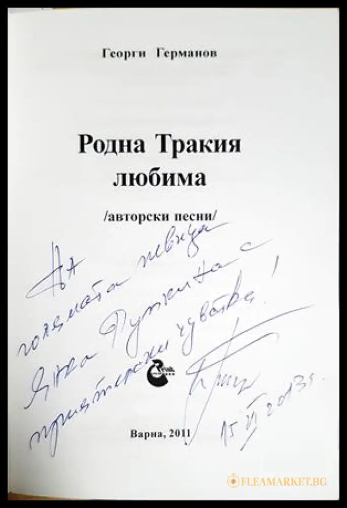 Родна Тракия любима (331605261403) - Георги Германов - Книга