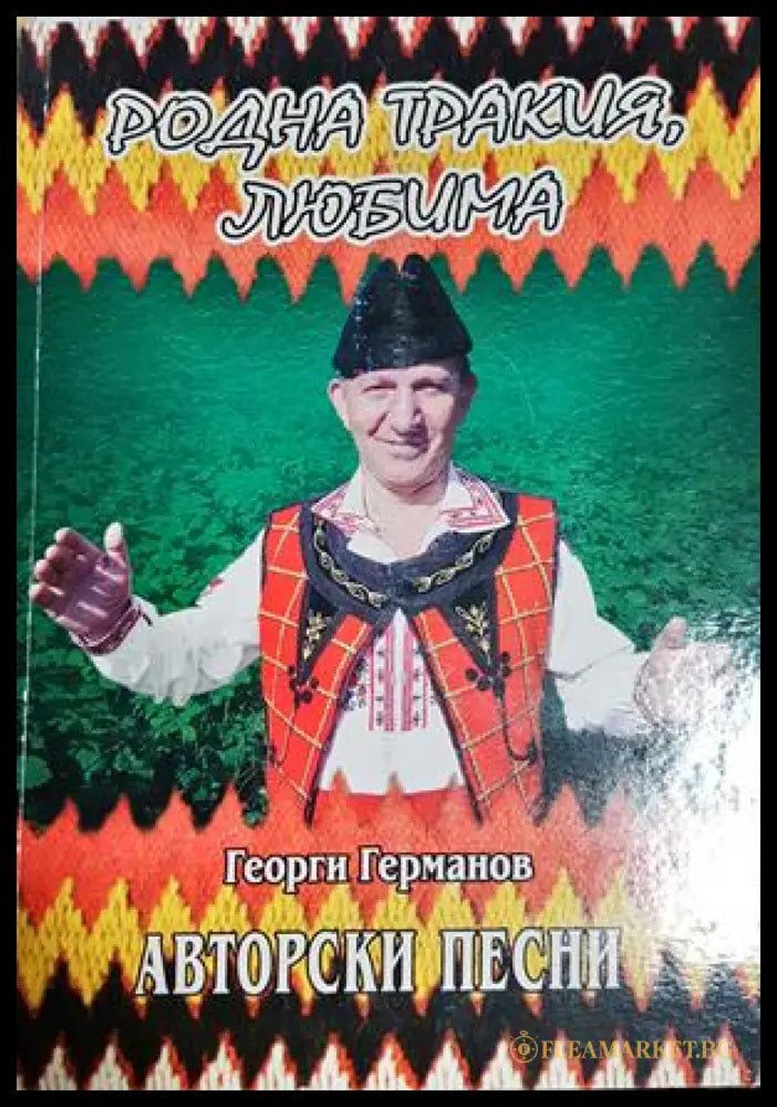 Родна Тракия любима (331605261403) - Георги Германов - Книга