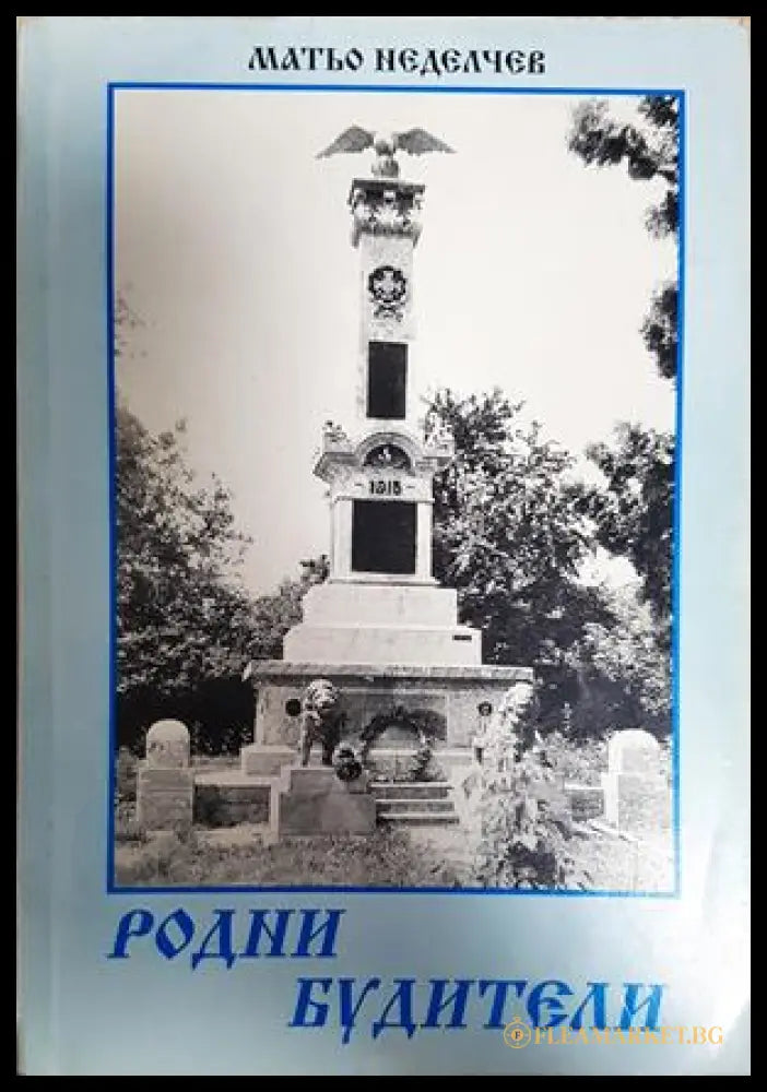 Родни будители (371806261625) - Матьо Неделчев - Книга