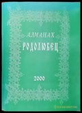 Родолюбец. Алманах. Брой IV - Книги