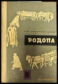 Родопа - Книги