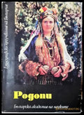 Родопи (258) - Книга