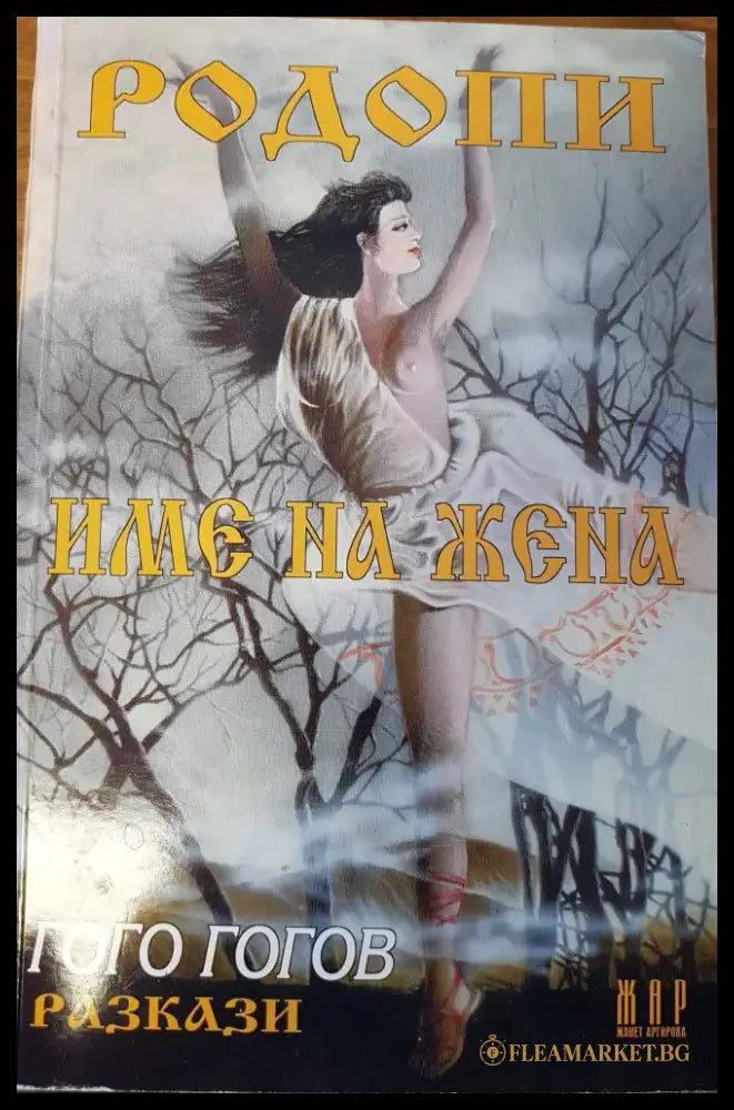 Родопи - име на жена - Книги