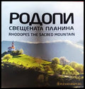 Родопи свещената планина / Rhodopes the Sacred Mountain