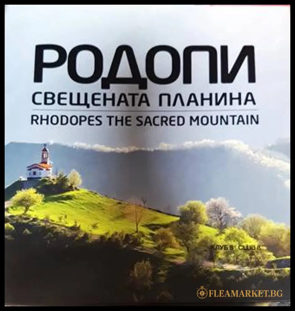 Родопи свещената планина / Rhodopes the Sacred Mountain