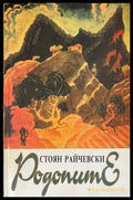 Родопите - Книги